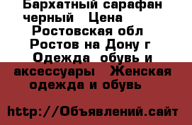 Бархатный сарафан черный › Цена ­ 350 - Ростовская обл., Ростов-на-Дону г. Одежда, обувь и аксессуары » Женская одежда и обувь   